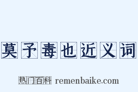 莫予毒也近义词是什么意思的图片